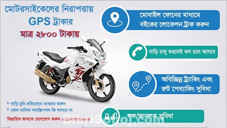 মোটরসাইকেলের নিরাপত্তায় GPS ট্রাকার